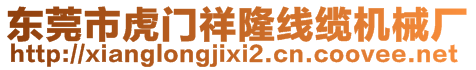 東莞市虎門祥隆線纜機(jī)械廠