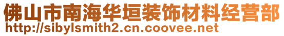 佛山市南海華垣裝飾材料經(jīng)營(yíng)部