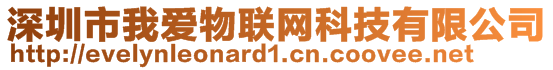 深圳市我愛(ài)物聯(lián)網(wǎng)科技有限公司