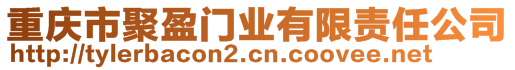 重慶市聚盈門業(yè)有限責任公司