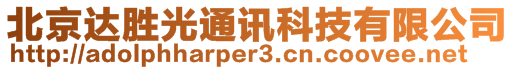 北京達(dá)勝光通訊科技有限公司