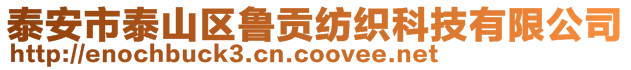 泰安市泰山區(qū)魯貢紡織科技有限公司