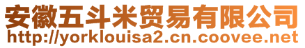 安徽五斗米貿(mào)易有限公司