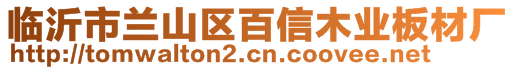 临沂市兰山区百信木业板材厂