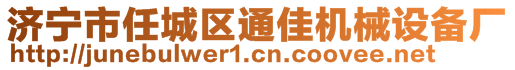 濟寧市任城區(qū)通佳機械設(shè)備廠