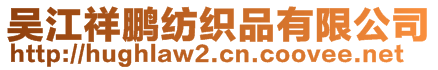 吳江祥鵬紡織品有限公司