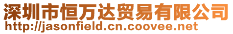 深圳市恒萬(wàn)達(dá)貿(mào)易有限公司