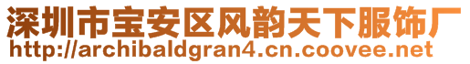 深圳市寶安區(qū)風(fēng)韻天下服飾廠