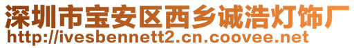 深圳市寶安區(qū)西鄉(xiāng)誠浩燈飾廠