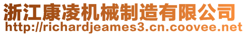 浙江康凌機(jī)械制造有限公司