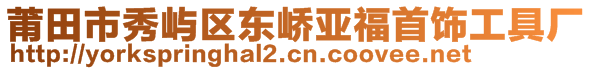 莆田市秀屿区东峤亚福首饰工具厂