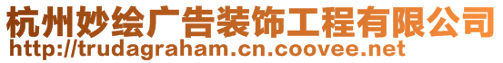 杭州妙绘广告装饰工程有限公司