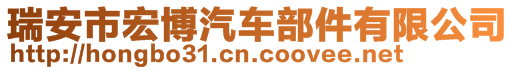 瑞安市宏博汽車部件有限公司