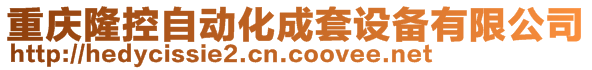 重慶隆控自動化成套設備有限公司