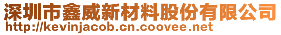 深圳市鑫威新材料股份有限公司