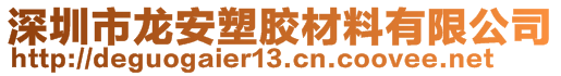 深圳市龍安塑膠材料有限公司