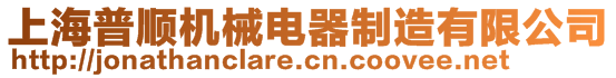 上海普順機械電器制造有限公司