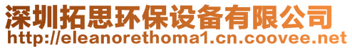 深圳拓思環保設備有限公司