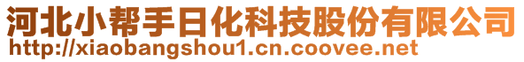 河北小帮手日化科技股份有限公司