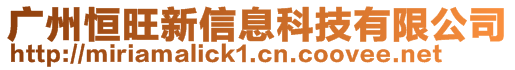 廣州恒旺新信息科技有限公司