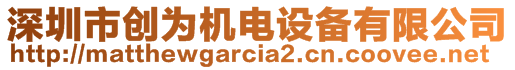 深圳市創(chuàng)為機(jī)電設(shè)備有限公司