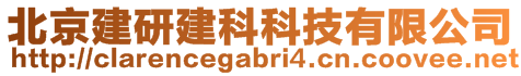 北京建研建科科技有限公司
