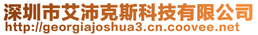 深圳市艾沛克斯科技有限公司