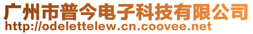 廣州市普今電子科技有限公司