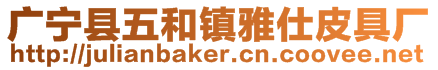 廣寧縣五和鎮雅仕皮具廠