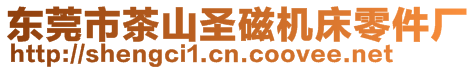 東莞市茶山圣磁機(jī)床零件廠