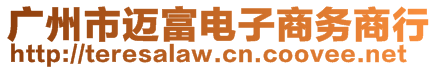 廣州市邁富電子商務(wù)商行