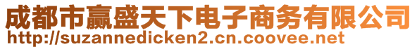 成都市贏盛天下電子商務有限公司