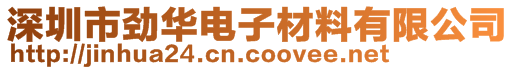 深圳市勁華電子材料有限公司