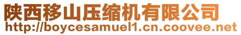 陜西移山壓縮機(jī)有限公司