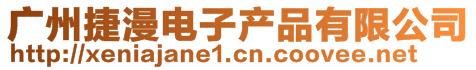 廣州捷漫電子產(chǎn)品有限公司