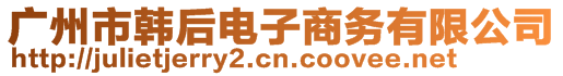 廣州市韓后電子商務(wù)有限公司