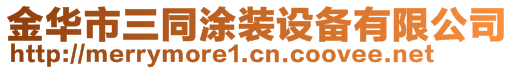 金华市三同涂装设备有限公司