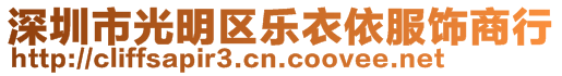 深圳市光明區(qū)樂(lè)衣依服飾商行