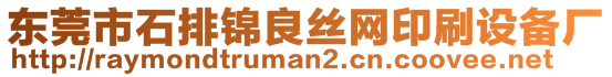 東莞市石排錦良絲網(wǎng)印刷設備廠