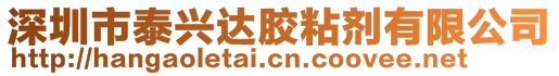 深圳市泰興達膠粘劑有限公司