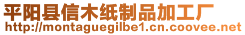 平阳县信木纸制品加工厂