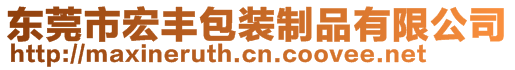 東莞市宏豐包裝制品有限公司