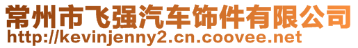 常州市飛強(qiáng)汽車飾件有限公司