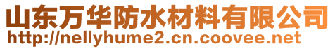 山東萬華防水材料有限公司