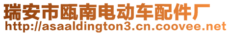 瑞安市甌南電動車配件廠