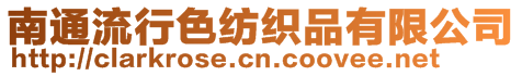 南通流行色紡織品有限公司