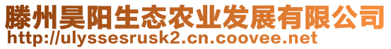 滕州昊陽生態(tài)農(nóng)業(yè)發(fā)展有限公司