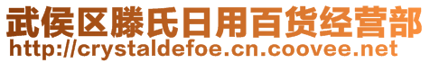 武侯區(qū)滕氏日用百貨經(jīng)營(yíng)部