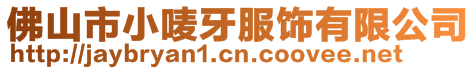 佛山市小嘜牙服飾有限公司