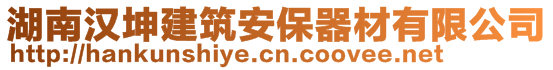 湖南漢坤建筑安保器材有限公司